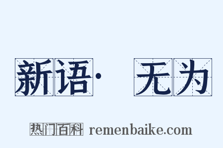 新语·无为是什么意思的图片